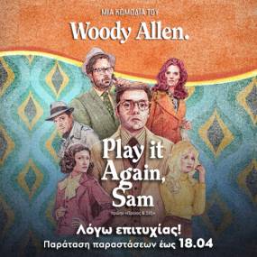 Παράταση παραστάσεων|”Play it again, Sam” του Woody Allen |Έως 18/4 στο Faust
