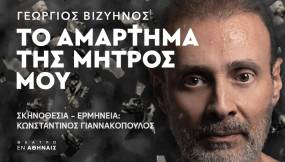 «Το αμάρτημα της μητρός μου» του Γεώργιου Μ. Βιζυηνού κάνει πρεμιέρα στο Θέατρο Εν Αθήναις τη Δευτέρα 5 Φεβρουαρίου σε σκηνοθεσία και ερμηνεία Κωνσταντίνου Γιαννακόπουλου.