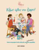 Καλώς ήρθες στο κλαμπ! της Helene the illustrator - ένα βιβλίο για τον πρώτο χρόνο της μητρότητας