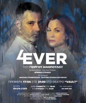 Το «4 EVER» του Γιώργου Ηλιόπουλου σε σκηνοθεσία Ερμίνας Κυριαζή από 17 Απριλίου στον Πολυχώρο VAULT