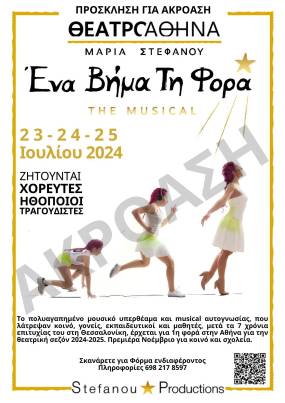 Πρόσκληση σε ακρόαση 23-24 και 25 Ιουλίου : &quot; Ένα βήμα τη φορά ... the musical &quot; στο Θέατρο Αθηνά από τον Νοέμβριο
