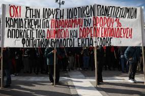 Φοιτητικοί Σύλλογοι Αθήνας: Παράσταση διαμαρτυρίας στο υπουργείο Δικαιοσύνης τη Δευτέρα 29/1