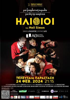 Οι “ΗΛΙΘΙΟΙ” επιστρέφουν για μια τελευταία παράσταση στις 24/2 μετά τις sold out παραστάσεις στο Κινηματοθέατρο Αθήναιον!