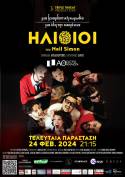 Οι “ΗΛΙΘΙΟΙ” επιστρέφουν για μια τελευταία παράσταση στις 24/2 μετά τις sold out παραστάσεις στο Κινηματοθέατρο Αθήναιον!