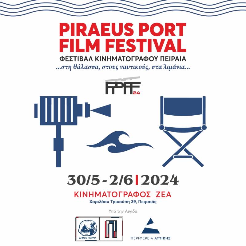 PIRAEUS PORT FILM FESTIVAL [PPFF], 30 Μαϊου με 2 Ιουνίου, Κινηματογράφος ΖΕΑ, Πειραιάς