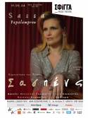 Η Σάσα Παπαλάμπρου live στη "Σφίγγα" την Κυριακή 19 Μαϊου με καλεσμένους τον Βαγγέλη Γερμανό και τη Μαρία Σουλτάτου