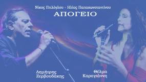 Απόγειο - Δημήτρης Ζερβουδάκης &amp; Θέλμα Καραγιάννη  / Κυκλοφόρησε από την Arionmusic το νέο τραγούδι