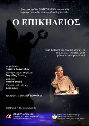 «Ο Επικήδειος» του Ιάκωβου Καμπανέλλη |Για 10 μόνο παραστάσεις κάθε Σάββατο και Κυριακή από 2 έως 31/3/2024, στις 21:15 | Θέατρο Αλκμήνη