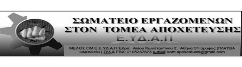 ΣΩΜΑΤΕΙΟ ΕΡΓ ΑΠΟΧΕΤΕΥΣΗΣ ΕΥΔΑΠ: Η απόλυση Γενιδούνια είναι μήνυμα εκφοβισμού – Δεν θα περάσει