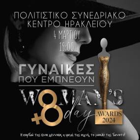 Woman&#039;s Day Awards | 4 Μαρτίου | Πολιτιστικό Κέντρο Ηρακλείου απο την DS Partners