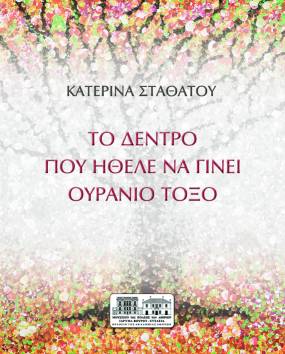 «Το δέντρο που ήθελε να γίνει ουράνιο τόξο» έκθεση της Κατερίνας Σταθάτου στο Μουσείο της Πόλεως των Αθηνών