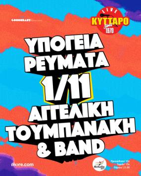 ΥΠΟΓΕΙΑ ΡΕΥΜΑΤΑ & ΑΓΓΕΛΙΚΗ ΤΟΥΜΠΑΝΑΚΗ BAND στο ΚΥΤΤΑΡΟ