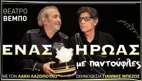 «ENAΣ HPΩAΣ ME ΠANTOYΦΛEΣ» - Θέατρο Βέμπο από 25/12 / Εορταστικό πρόγραμμα παραστάσεων