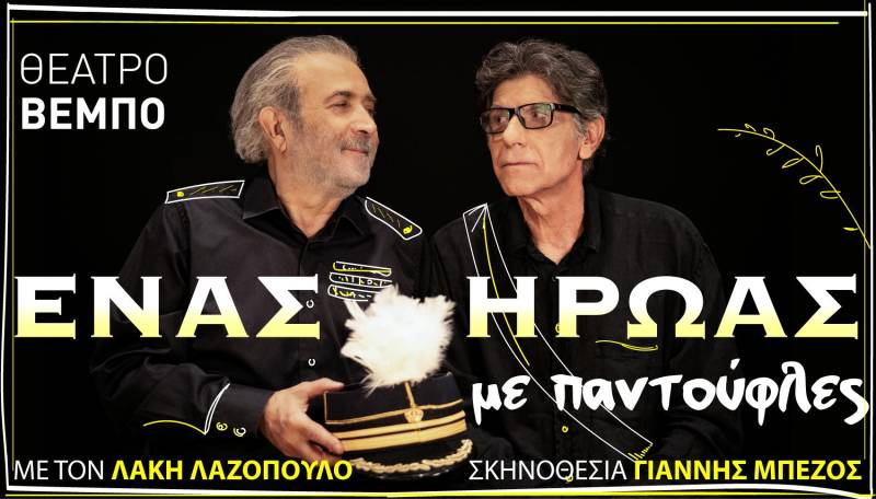 «ENAΣ HPΩAΣ ME ΠANTOYΦΛEΣ» - Θέατρο Βέμπο από 25/12 / Εορταστικό πρόγραμμα παραστάσεων