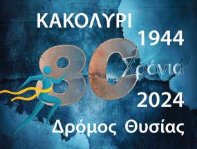 2ος Δρόμος Θυσίας «Κακολύρι 1944»