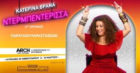 Κατερίνα Βρανά – Ντερμπεντέρισσα | Sold out &amp; παράταση παραστάσεων