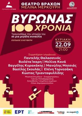 100 ΧΡΟΝΙΑ ΒΥΡΩΝΑΣ / Τραγουδάμε την ιστορία του σε μια μεγάλη συναυλία  ΚΥΡΙΑΚΗ 22 ΣΕΠΤΕΜΒΡΙΟΥ ΩΡΑ 21:00 ΘΕΑΤΡΟ ΒΡΑΧΩΝ ΜΕΛΙΝΑ ΜΕΡΚΟΥΡΗ