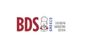 BDS Greece: Επιστολή προς τη Διοίκηση και την Καλλιτεχνική Διεύθυνση Φεστιβάλ Κινηματογράφου Θεσσαλονίκης