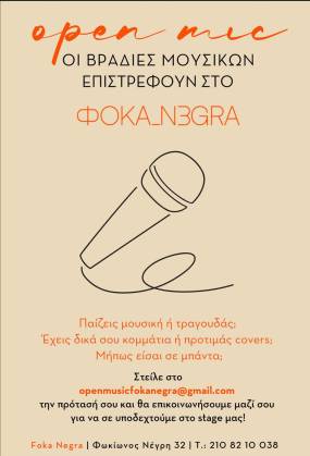 Open Mic στην Κυψέλη τις Τετάρτες-παρουσιάζει η Γεωργία Δρακάκη