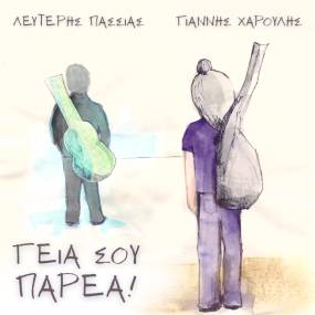 ΓΙΑΝΝΗΣ ΧΑΡΟΥΛΗΣ ΚΑΙ ΛΕΥΤΕΡΗΣ ΠΑΣΣΙΑΣ: "ΓΕΙΑ ΣΟΥ ΠΑΡΕΑ" - ΝΕΟ ΤΡΑΓΟΥΔΙ