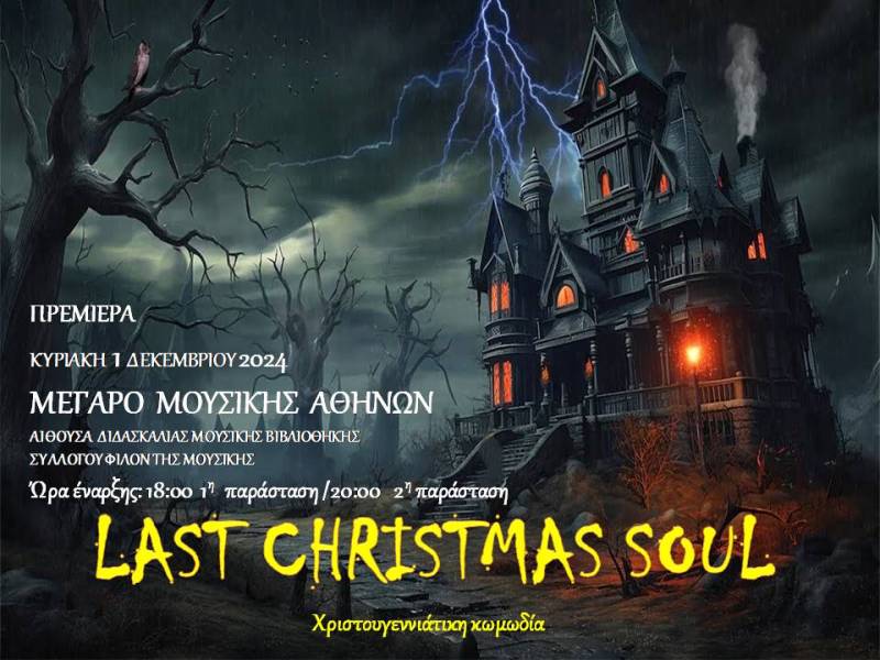 MΕΧΡΙ ΝΑ ΒΓΕΙ Η ΨΥΧΗ ΣΟΥ ή LAST CHRISTMAS SOUL του Πέτρου Καφαντόγια από 1 Δεκεμβρίου στο Μέγαρο Μουσικής Αθηνών και από 21 Δεκεμβρίου στο Θέατρο της Ημέρας.