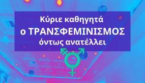 Αντιφεμινιστική ομιλία ντροπή στο ΕΚΠΑ – Παρέμβαση της τρανσφεμινιστικής ομάδας «Καμία Ανοχή»