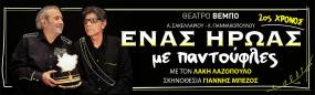«ENAΣ HPΩAΣ ME ΠANTOYΦΛEΣ» - 2ος χρόνος επιτυχίας ||| Ο Γιάννης Μπέζος σκηνοθετεί τον Λάκη Λαζόπουλο, στη θρυλική ελληνική κωμωδία