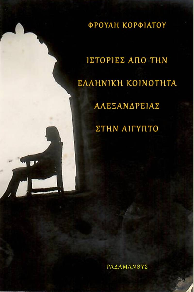 Φρούλη Κορφιάτου - &quot;Ιστορίες από την Ελληνική Κοινότητα Αλεξανδρείας στην Αίγυπτο&quot;. Κυκλοφορεί από τις Εκδόσεις Ραδάμανθυς