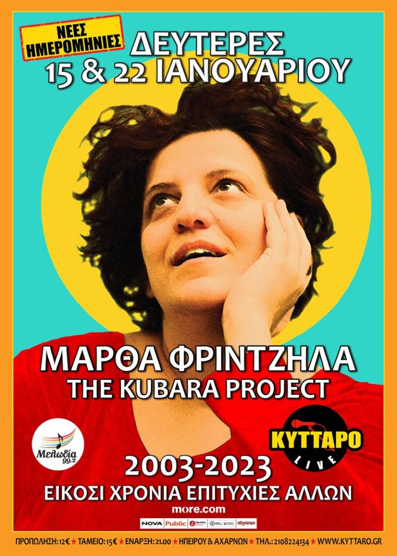 ΝΕΕΣ ΗΜΕΡΟΜΗΝΙΕΣ | ΜΑΡΘΑ ΦΡΙΝΤΖΗΛΑ Τhe KUBARA PROJECT | 15 &amp; 22 ΙΑΝΟΥΑΡΙΟΥ | ΚΥΤΤΑΡΟ