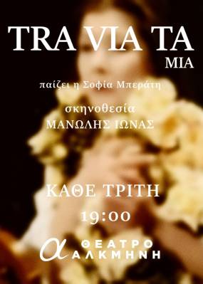 TRAVIATA | στο θέατρο ΑΛΚΜΗΝΗ