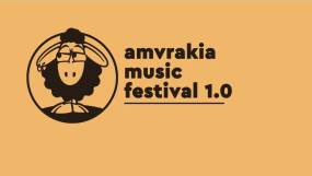 Το πρώτο Amvrakia Music Festival είναι εδώ