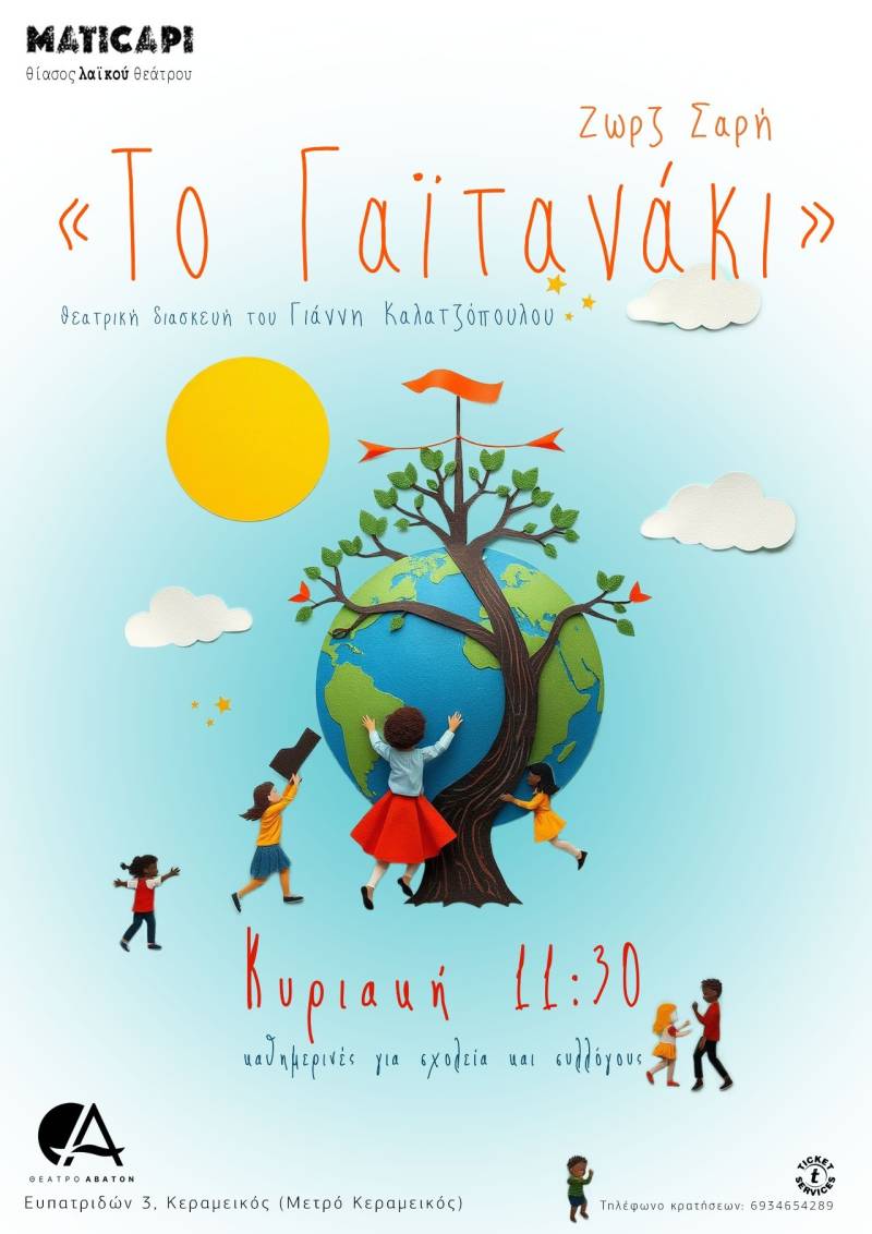 Παράταση έως 13/4 | «Το Γαϊτανάκι» της Ζωρζ Σαρή σε θεατρική διασκευή του Γιάννη Καλατζόπουλο από τον θίασο MATICAPI