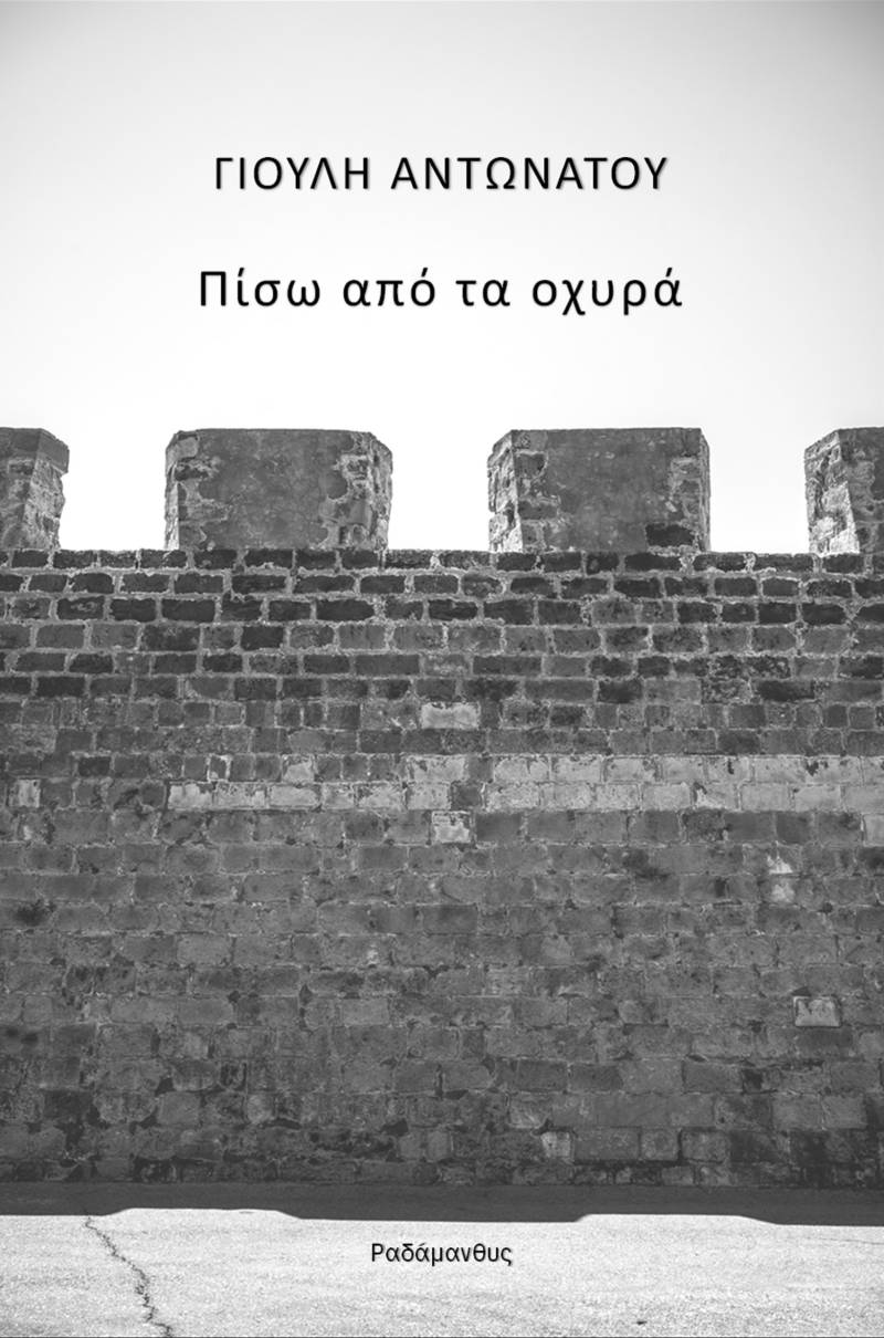 «Μνήμη θαλασσινή» &amp; «Πίσω από τα οχυρά», δύο ποιητικές συλλογές από τη Γιούλη Αντωνάτου. Κυκλοφορούν από τις Εκδόσεις Ραδάμανθυς