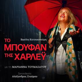 H SOLD OUT επιτυχία της χρονιάς ΤΟ ΜΠΟΥΦΑΝ ΤΗΣ ΧΑΡΛΕΥ του Βασίλη Κατσικονούρη με την Μαριάννα Τουμασάτου σε σκηνοθεσία Αλέξανδρου Σταύρου στο Κινηματοθέατρο Άστρον στις 19 Αυγούστου και ώρα 21:30