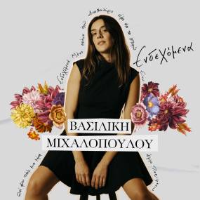 Η Βασιλική Μιχαλοπούλου παρουσιάζει το album της &quot;Ενδεχόμενα&quot;!