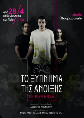 Το Ξύπνημα της άνοιξης In Reverse / Κάθε Δευτέρα & Τρίτη, 21:00 / STUDIO ΜΑΥΡΟΜΙΧΑΛΗ
