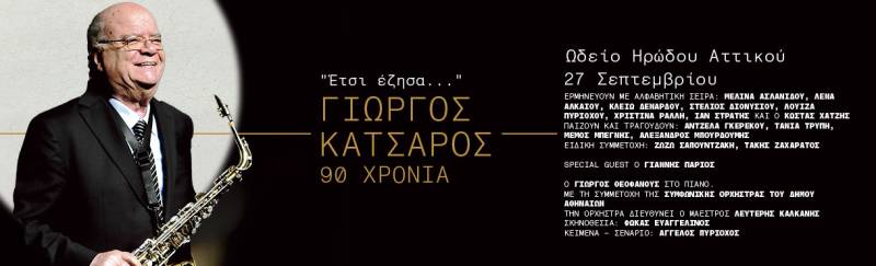 «ΕΤΣΙ ΕΖΗΣΑ» 90 ΧΡΟΝΙΑ ΓΙΩΡΓΟΣ ΚΑΤΣΑΡΟΣ Ωδείο Ηρώδου Αττικού Παρασκευή 27 Σεπτεμβρίου. Συμμετέχει και η Χριστίνα Ράλλη.