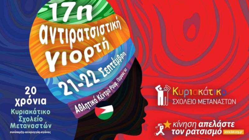 17η Αντιρατσιστική Γιορτή - 21-22 Σεπτέμβρη