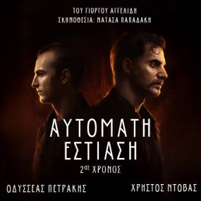 Τρεις παραστάσεις από το συγγραφικό σύμπαν του Γιώργου Αγγελίδη στο Θ. Αργώ