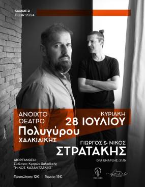 Ο Γιώργος και ο Νίκος Στρατάκης στην Χαλκιδική - Κυριακή 28 Ιουλίου
