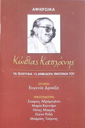 Αφιέρωμα στον Κώστα Καπλάνη. Τα τελευταία, ακυκλοφόρητα τραγούδια του σπουδαίου συνθέτη σε καταγραφή του Σταύρου Αβράμογλου