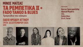 Μίνως Μάτσας - Τα Ρεμπέτικα ΙΙ + Fado Tango & Blues - Τραγούδια του κόσμου - ΩΔΕΙΟ ΗΡΩΔΟΥ ΑΤΤΙΚΟΥ - ΤΡΙΤΗ 16 ΣΕΠΤΕΜΒΡΙΟΥ 2025