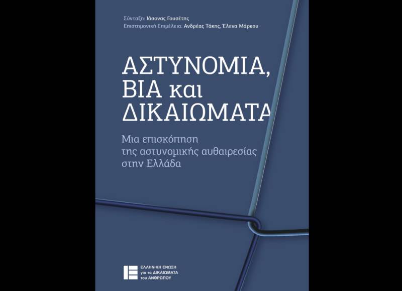 Eκδήλωση με θέμα «Αστυνομία, βία και δικαιώματα: Μια επισκόπηση της αστυνομικής αυθαιρεσίας στην Ελλάδα»