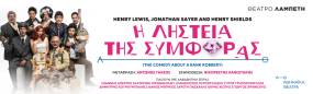 ΘΕΑΤΡΟ ΛΑΜΠΕΤΗ / Henry Lewis, Jonathan Sayer και Henry Shields / Η ΛΗΣΤΕΙΑ ΤΗΣ ΣΥΜΦΟΡΑΣ / ΣΚΗΝΟΘΕΣΙΑ : ΝΙΚΟΡΕΣΤΗΣ ΧΑΝΙΩΤΑΚΗΣ / Πρεμιέρα : Τετάρτη 9 Οκτωβρίου