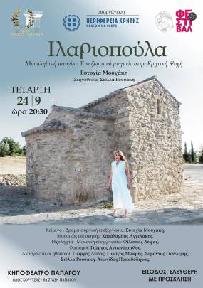 '' ΙΛΑΡΙΟΠΟΥΛΑ'' η συγκλονιστική ιστορία / ύμνος στην μνήμη και την Κρητική ψυχή της Κατερίνας Λάριου Μοσχάκη με την Ευτυχία Μοσχάκη σε σκηνοθεσία Στέλλας Ρουσάκη στο Κηποθέατρο Παπάγου στις 24 Σεπτεμβρίου