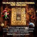 ΤΑ ΜΑΓΙΚΑ ΧΡΙΣΤΟΥΓΕΝΝΑ ΤΟΥ ΠΙΝΟΚΙΟ - CHRISTMAS THEATER