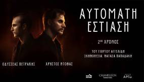 Το ψυχολογικό θρίλερ του Γιώργου Αγγελίδη «Αυτόματη Εστίαση» για δεύτερη χρονιά στο θέατρο Αργώ