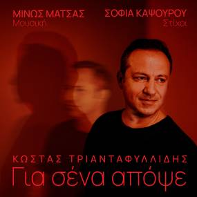 ΜΙΝΩΣ ΜΑΤΣΑΣ - ΚΩΣΤΑΣ ΤΡΙΑΝΤΑΦΥΛΛΙΔΗΣ / ΝΕΟ ΤΡΑΓΟΥΔΙ / ΓΙΑ ΣΕΝΑ ΑΠΟΨΕ