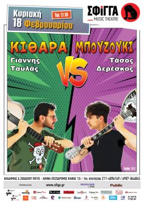 Κιθάρα VS Μπουζούκι: Ο Γιάννης Ταυλάς και ο Τάσος Δερέσκος στη μουσική σκηνή Σφίγγα - Κυριακή 18 Φεβρουαρίου