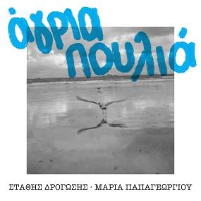 ΣΤΑΘΗΣ ΔΡΟΓΩΣΗΣ - ΜΑΡΙΑ ΠΑΠΑΓΕΩΡΓΙΟΥ / ΝΕΟ ΤΡΑΓΟΥΔΙ / ΑΓΡΙΑ ΠΟΥΛΙΑ